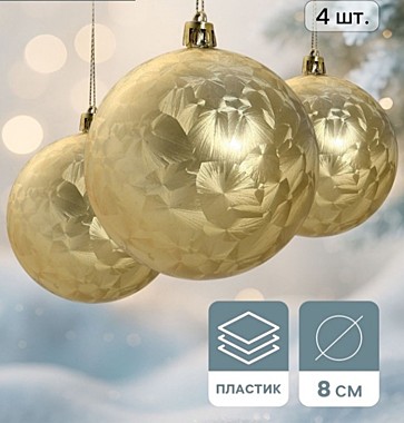 Ёлочные игрушки «Туман», шары новогодние, набор 4 шт., d=8 см, золотистый