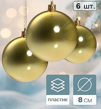 Ёлочные игрушки «Винтажный глянец», шары новогодние, d=8 см, набор 6 шт., золотистый