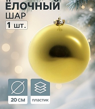 Ёлочный шар «Гигант классика», новогодний, d=20 см, золото