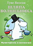 Книга Туве Янссон: Шляпа Волшебника