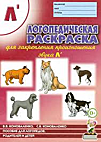Закрепление произношения звука «Л», Коноваленко В. В. игра