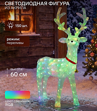 Светодиодная фигура «Олень» 66×32×100 см, акрил, 150 LED, 4.5V, свечение мульти (RGB)