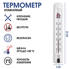 Термометр комнатный, от 0°С до +50°С