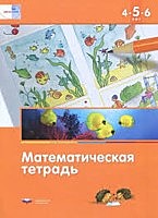 МАТЕ: ПЛЮС. Математическая тетрадь для детей 4-5-6 лет (60х90/8)