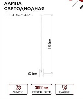 Лампа светодиодная линейная  LED-T8-М-PRO 30Вт 230В G13 6500К 3000Лм неповортный (хол. белый)