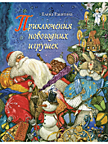Приключения новогодних игрушек - Ракитина Елена Владимировна книга