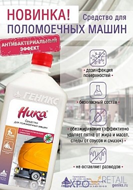 Средство для поломоечных машин с антибактериальным эффектом «НИКА» 1л.