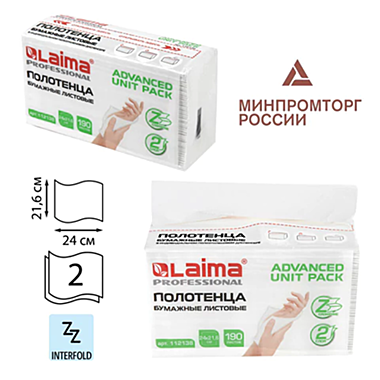 Полотенца бумажные (1 пачка 190 листов) LAIMA (Система H2) ADVANCED UNIT PACK, 2-слойные