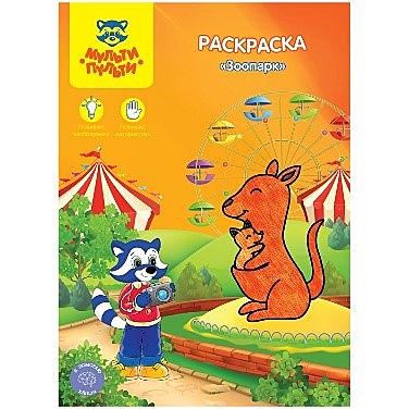 Раскраска А4 Мульти-Пульти 