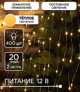 Гирлянда «Конский хвост» 20 нитей по 2 м, IP20, серебристая нить, 400 LED, свечение тёплое белое, 12 В