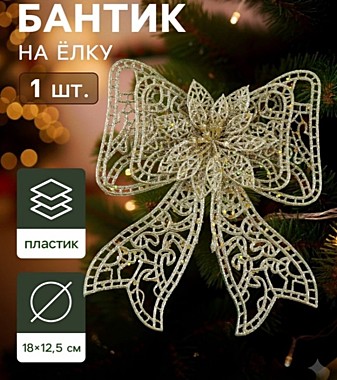 Ёлочная игрушка «Зимнее волшебство. Бант с цветком» пластик, 18×12.5 см, золото