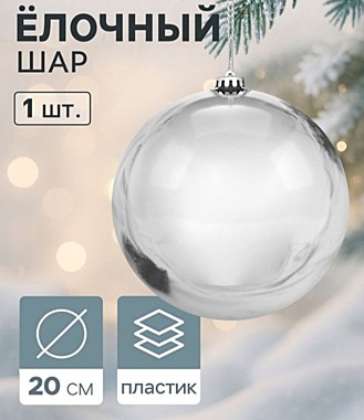 Ёлочный шар d=20 см «Винтажный гигант классика», серебристый