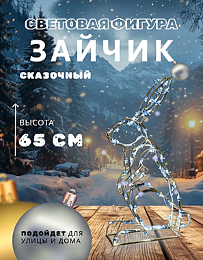 Зайчик Сказочный Высота 65 см
