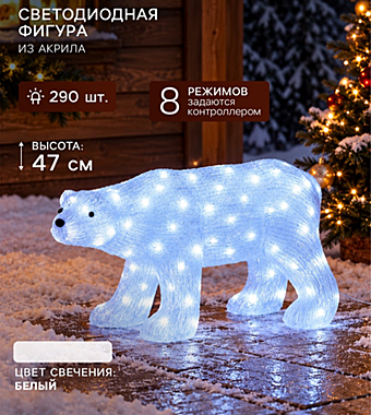 Фигура светодиодная «Медведь» 47×32×85 см, акрил, 290 LED, 24 В, 8 режимов, свечение белое