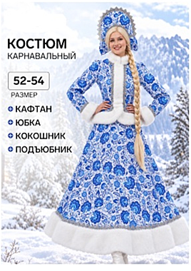 Карнавальный костюм новогодний «Снегурочка Купеческая», размер 48-50, 52-54, гжель синяяСоставПАН 100%