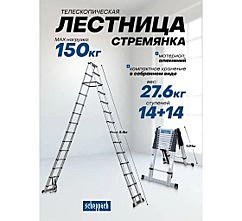 Стремянка телескопическая алюминиевая бытовая Scheppach 5.4м, 14+14 ступеней Sch-UP540-2(62507)