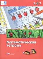 МАТЕ: ПЛЮС. Математическая тетрадь для детей 5-6-7 лет (60х90/8)