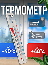 Термометр для холодильных и морозильных камер, универсальный, спиртовой, с крючком, белый.
