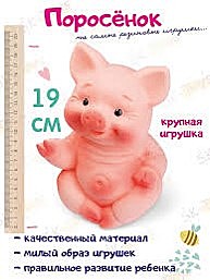 Резиновая игрушка. Поросенок Венька