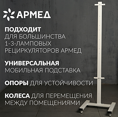 Стойка для установки облучателя-рециркулятора, модель СПР-2