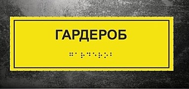 Табличка тактильная 