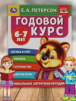 Книга Годовой курс 6-7 лет, Е.А. Петерсон
