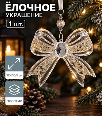 Ёлочная игрушка «Зимнее волшебство. Бантик блеск», 12×10.5 см, прозрачный