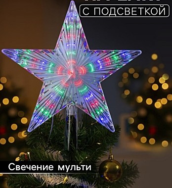 Верхушка на ёлку с подсветкой «Звезда белая» 22 см, 30 LED, 220 В, свечение мульти