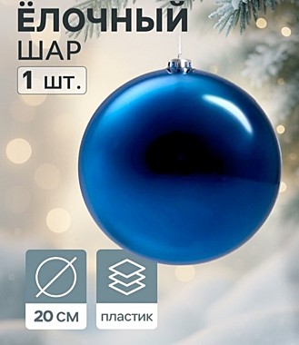 Ёлочный шар «Гигант классика», новогодний, d=20 см синий
