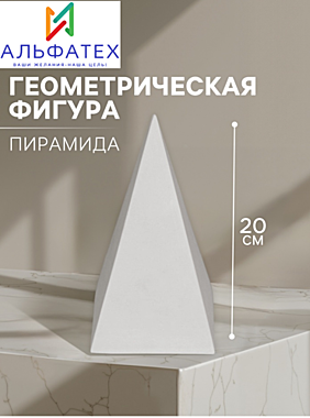 Геометрическая фигура «‎ПИРАМИДА четырёхгранная»