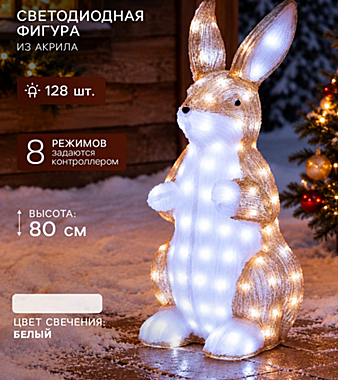 Фигура светодиодная «Заяц» 80×37×35 см, акрил, 128 LED, 24 В, 8 режимов, свечение белое