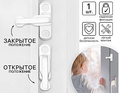 Блокиратор для окон и раздвижных дверей, 7 см, цвет белый, Крошка Я