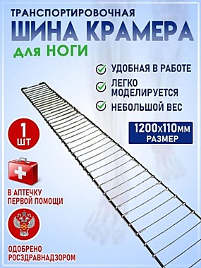 Опора Шина иммобилизационная проволочная транспортная Крамера для ноги