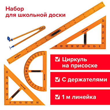 Набор чертежный для классной доски