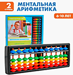 Ментальная арифметика Счёты с пособием по ментальной арифметике 6-10л