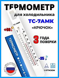 Термометр для холодильников с поверкой ТС-7-АМК (-35 до +50)