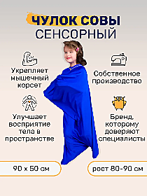 Чулок Совы Классический 90*50 см