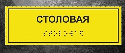 Табличка тактильная 