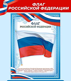 Плакат Флаг РФ, размер А4 (297*210), фотобумага глянец пл.230м2  