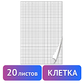 Блокнот для флипчарта BRAUBERG, 20листов, Клетка, 67,5*98 см, 80г/м