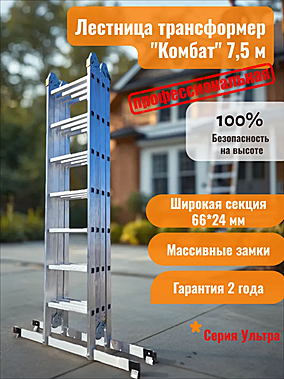 Алюминиевая лестница трансформер 4х7 (7,5 м) профессиональная Комбат Ультра