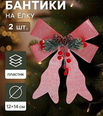 Ёлочные игрушки 2 шт. «Зимнее волшебство. Бант элит» пластик, 12×14 см, розовый