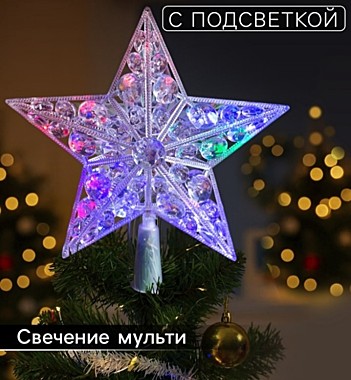 Светодиодная верхушка на ёлку «Звезда белая», 22 см, 15 LED, 220 В, свечение мульти