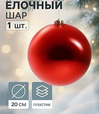 Ёлочный шар «Гигант классика», новогодний, d=20 см, красный