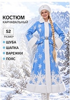 АналогиКарнавальный костюм новогодний «Снегурочка с купоном»: шубка, шапка, пояс, рукавички, размер 52,54 со снежинкамиСоставПАН 100%