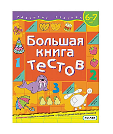 Тесты Большая книга тестов. 6-7 лет. Гаврина С.Е., Кутявина Н.Л.