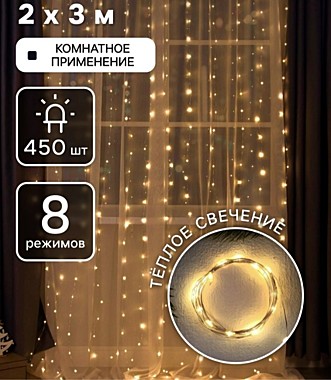 Гирлянда «Занавес» 2×3 м роса (теплое белое)