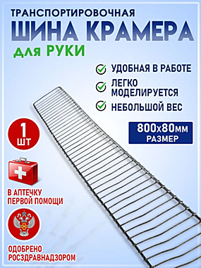Шина транспортная Крамера проволочная при переломе костей и конечностей. Шина на руку.