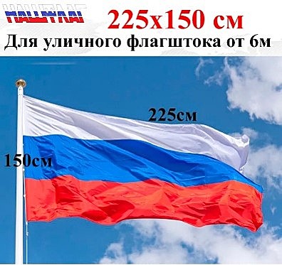 Флаг России, 150*250см, Флажная сетка 110г, прямая сублимационнаяпечать, сквозной, двойная строка, 4 люверса Слева, без флагштока
