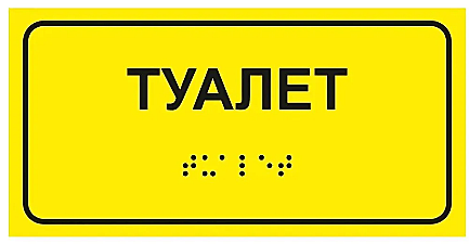 Табличка тактильная 